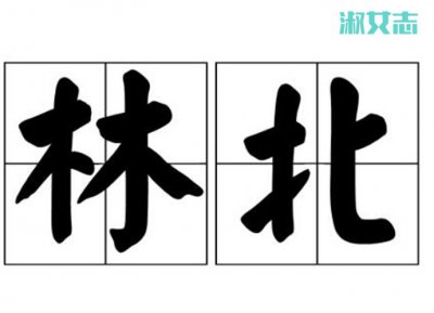 ​林北什么意思 闽南话林被什么梗是骂人的吗