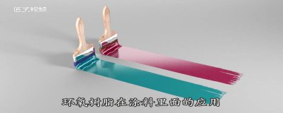 ​环氧树脂的作用与用途