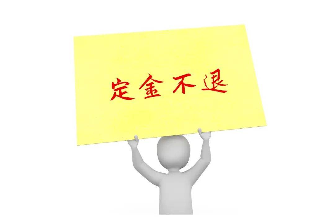 请问定金和订金有什么区别（定金与订金的区别哪个能退）(图3)