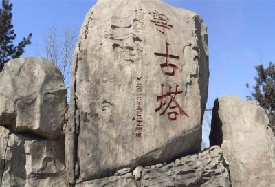 ​古时候说的宁古塔是现在的什么地方（宁古塔是现今什么地方）