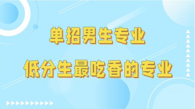 ​男生单招什么专业好就业（单招男生热门专业有哪些）