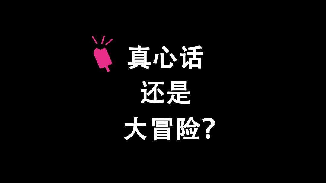 真心话大冒险可以问什么刺激的问题（玩真心话大冒险问什么好）(图1)