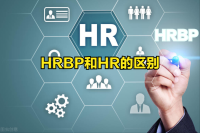 ​hrbp是什么岗位与hr有什么区别（hrbp和hr的区别什么）