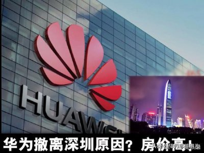 ​华为总部搬家了吗（华为总部在哪里）