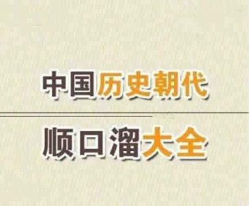 ​中国朝代顺序表口诀最简单（朝代顺序排列口诀表）