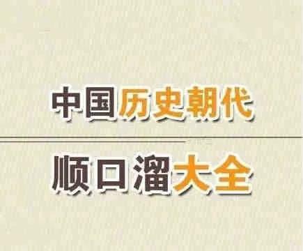 中国朝代顺序表口诀最简单（朝代顺序排列口诀表）(图1)