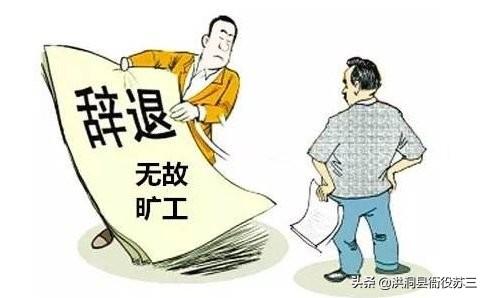 事业单位编制会被开除吗（事业单位被辞退有多难）(图3)