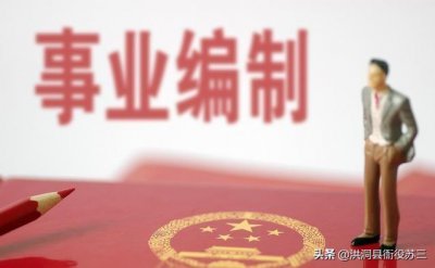 ​事业单位编制会被开除吗（事业单位被辞退有多难）