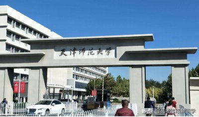 ​天津师范大学是985还是211大学（天津师范大学是985还是211）