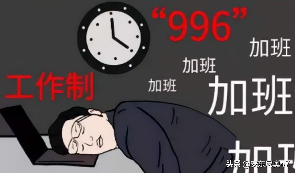 007工作制是上几个小时（007工作制是什么意思）(图2)