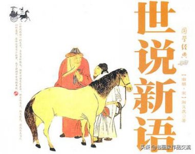 ​世说新语是一部志人小说集主要记载（世说新语的作者资料介绍）