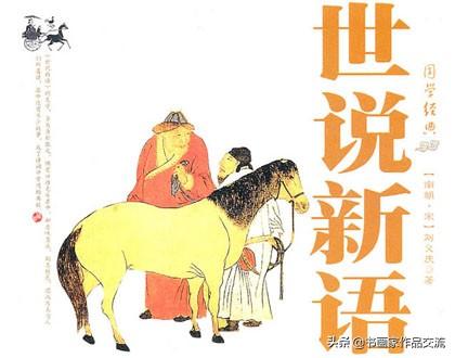 世说新语是一部志人小说集主要记载（世说新语的作者资料介绍）(图1)