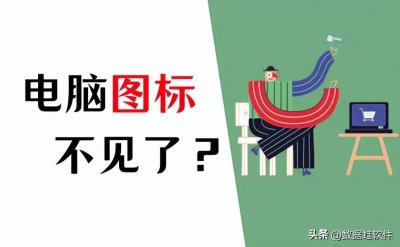 ​笔记本电脑桌面图标消失（笔记本电脑桌面图标不见了怎么办）