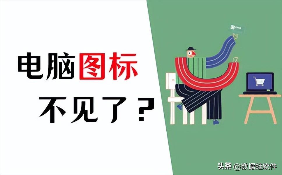笔记本电脑桌面图标消失（笔记本电脑桌面图标不见了怎么办）(图1)