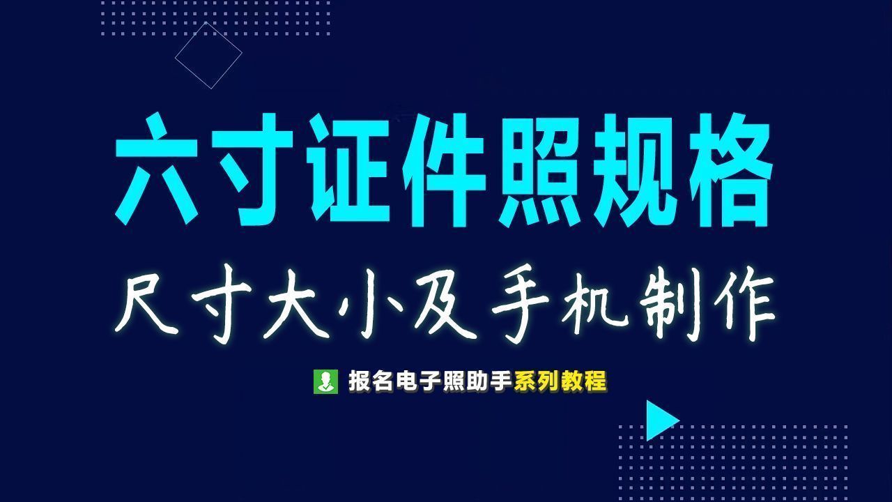 六寸证件照尺寸多大（六寸照片的尺寸是多少）(图1)