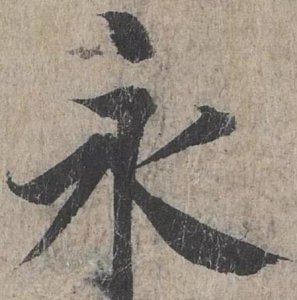 ​永字八法是中国书法用笔法则