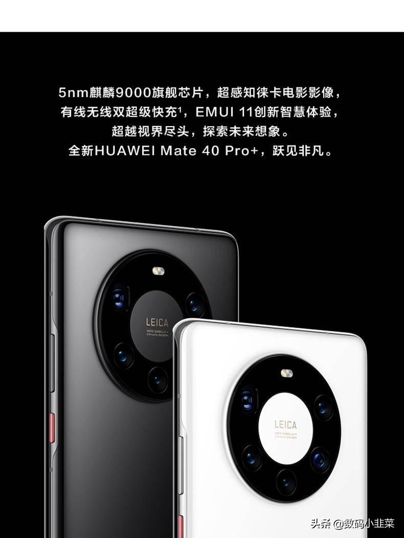 华为mate40pro+参数配置详细对比（华为mate40pro+和pro区别）(图2)
