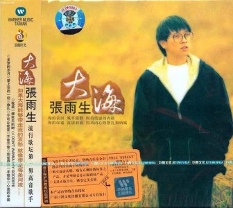 ​张雨生资料，张雨生个人资料(张雨生个人简介)