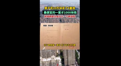 ​最低一套房款仅 1000 元！39 岁北京男子花 10 万买了 8 套房
