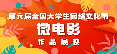​斗智斗勇护“宝物”，大学生自制短片再现抗日战争时期的清华园 全国大学生网络