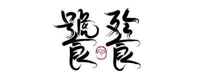 ​山海经四大凶兽是什么