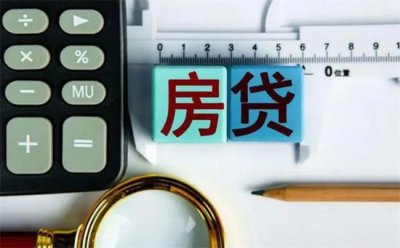 ​提前还贷 为何要留下10元月供