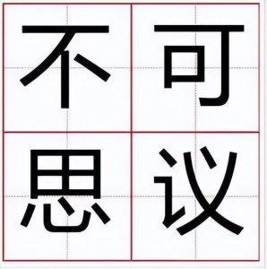 ​不可思议竟然是计数单位（不可思议是计数单位吗）