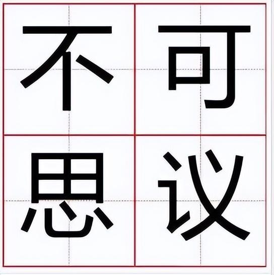 不可思议竟然是计数单位（不可思议是计数单位吗）(图1)
