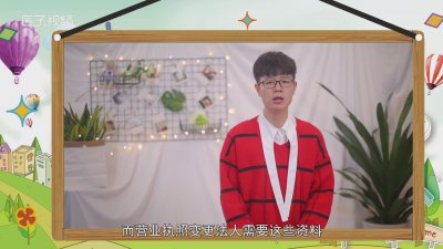​营业执照变更法人需要什么资料