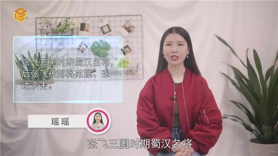 ​张飞怎么死的