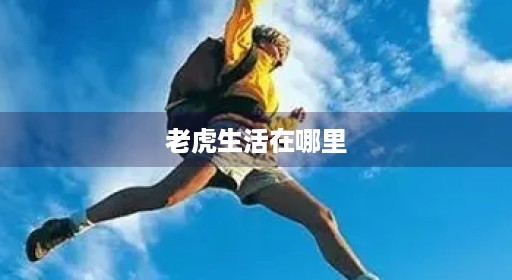 老虎图片生活英文在哪里