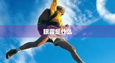 ​眼霜是什么(眼霜是什么时候用的怎么用)