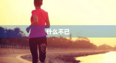 ​什么不已(什么不已四字成语四年级)