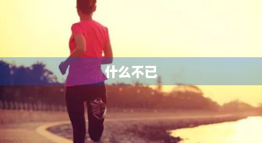 什么不已
