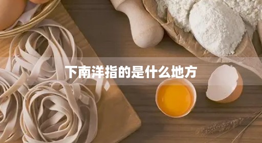 下时间海南人在的南洋海南历史背景历史背景地方叫下指的人下海南人海南人在的地方是说的在的指指的指的是什么地方人下人下海南人多历史背景是指是指南洋什么地方什么地方南洋