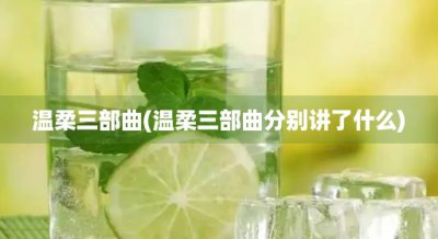 ​温柔三部曲(温柔三部曲分别讲了什么)