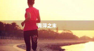 ​青萍之末(青萍之末是什么意思啊)