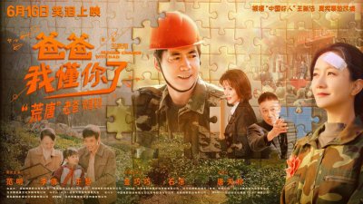 ​电影《爸爸，我懂你了》定档 616 范明李倩父女情致敬中国好人王新法