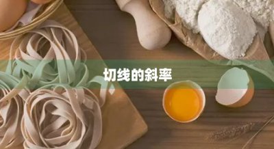 ​切线的斜率(切线的斜率k等于什么)
