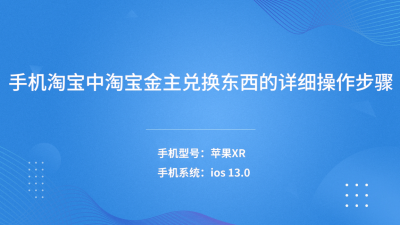 ​淘金币怎么全额兑换技巧（淘宝金主兑换东西的详细操作步骤）