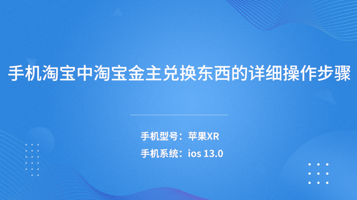 淘金币怎么全额兑换技巧（淘宝金主兑换东西的详细操作步骤）