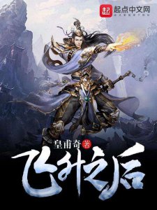 ​飞升之后无弹窗免费全文阅读（完结小说《飞升之后》推荐）