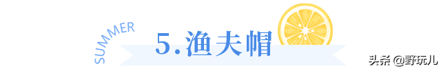 9种功能不同的户外帽，你认识几款？
