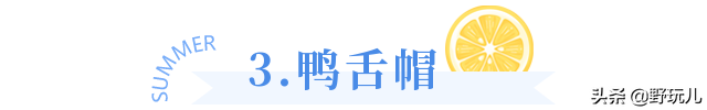 9种功能不同的户外帽，你认识几款？