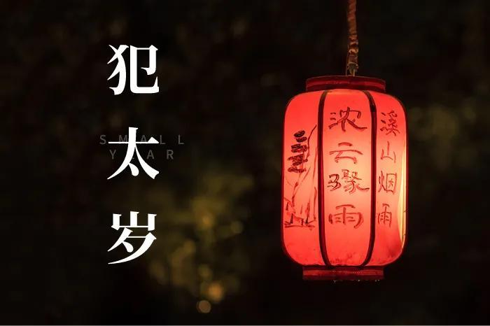 立春前一天绝日忌讳什么（今年立春应该怎么躲呢？）