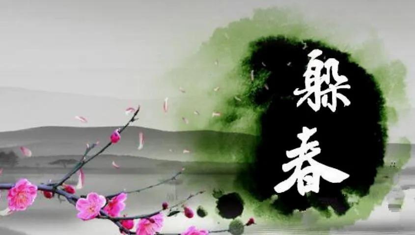 立春前一天绝日忌讳什么（今年立春应该怎么躲呢？）