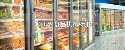 ​10379食品执行标准