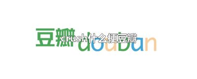 ​crush什么梗豆瓣