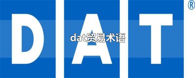 ​dat贸易术语