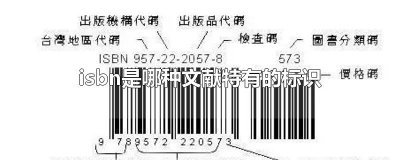 ​isbn是哪种文献特有的标识